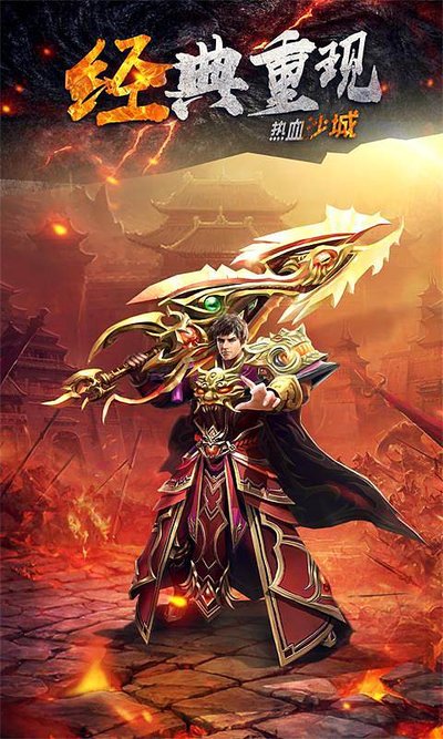 传奇重现，激情无限，快来谱写属于你的故事